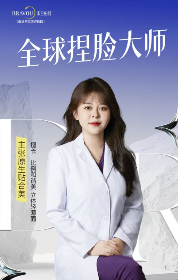 2025年南京注射美容医生权威榜单